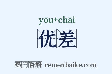 优差是什么意思的图片